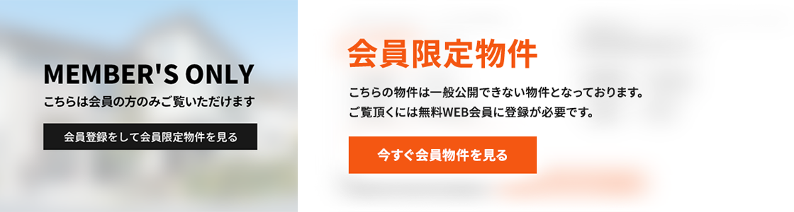 会員限定物件