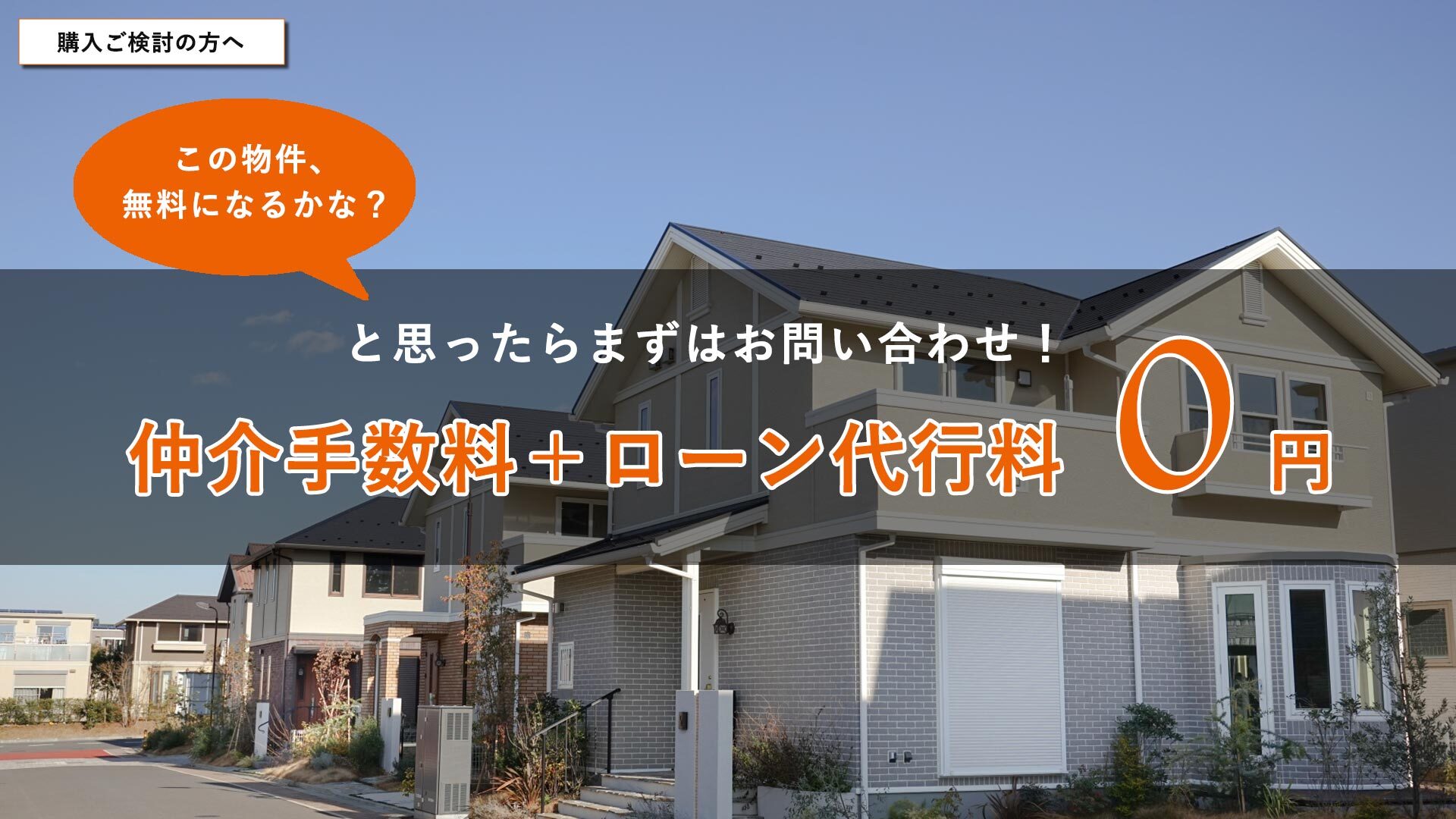 仲介手数料 ＋ ローン事務手数料【 0円 】