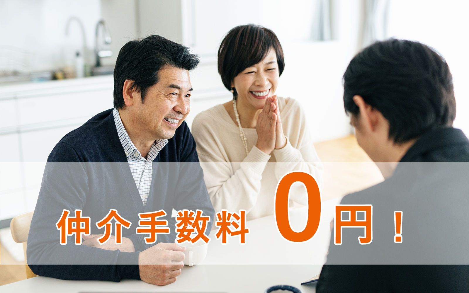 仲介手数料０円