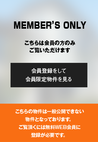会員公開物件